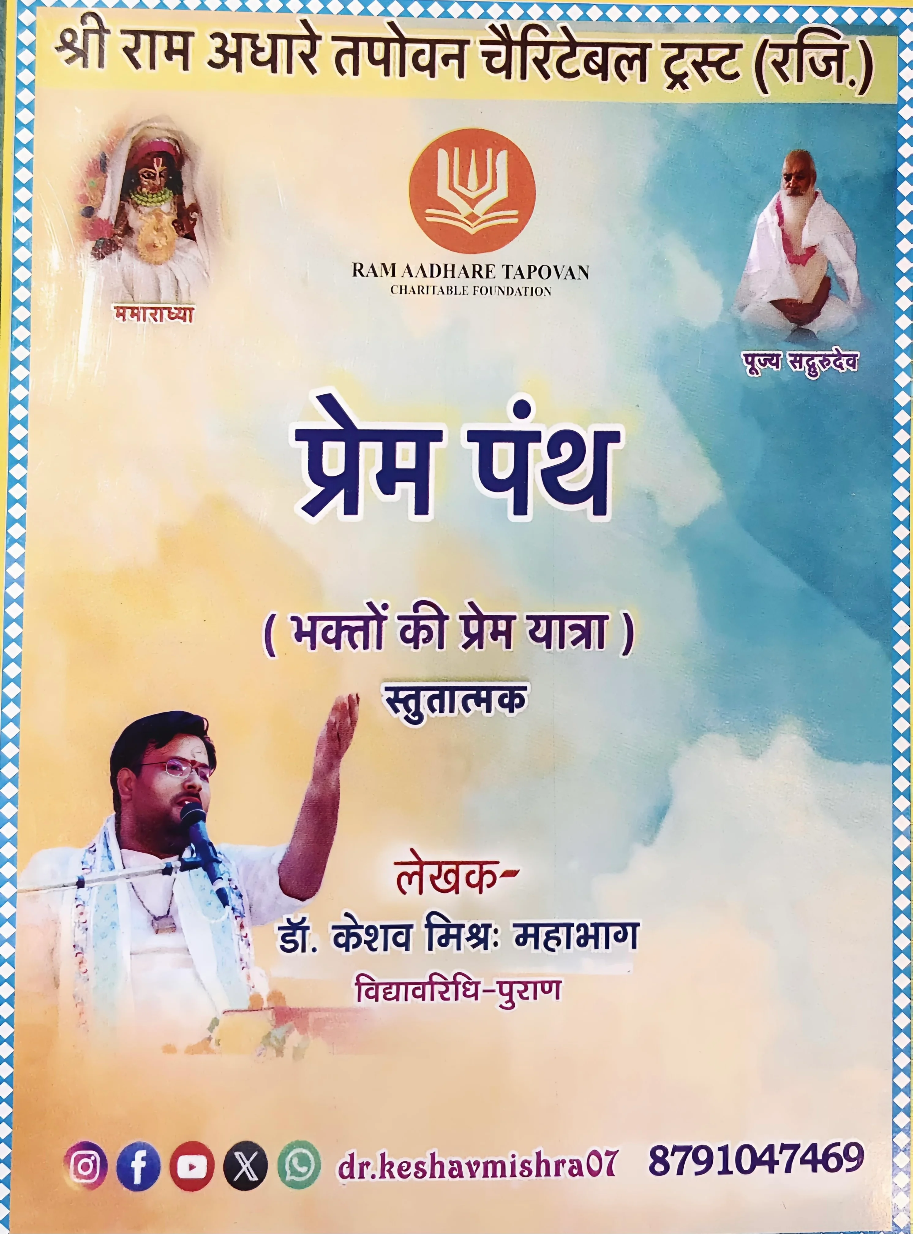Prem path - A Spiritual Journey of Devotion / प्रेम पथ -आध्यात्म के मार्ग मे चलकर ईस्वर तक पहुंचने का सुगम मार्ग प्रेम “”!